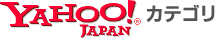 Yahooカテゴリ