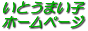 Ito Maiko's Homepage